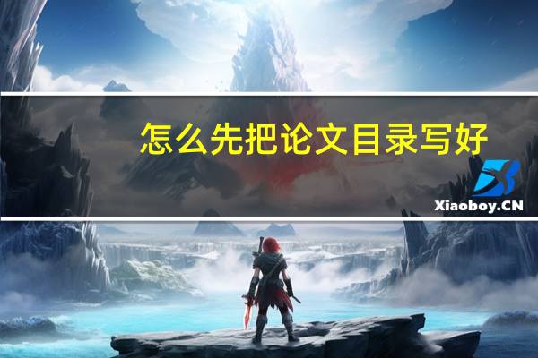怎么先把论文目录写好