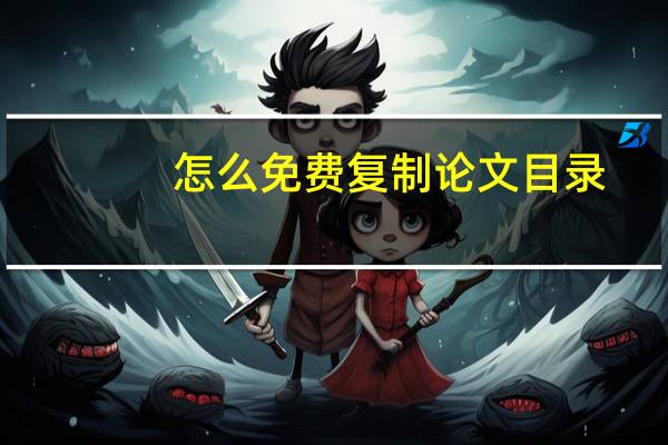 怎么免费复制论文目录