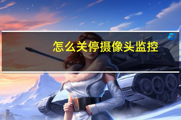 怎么关停摄像头监控