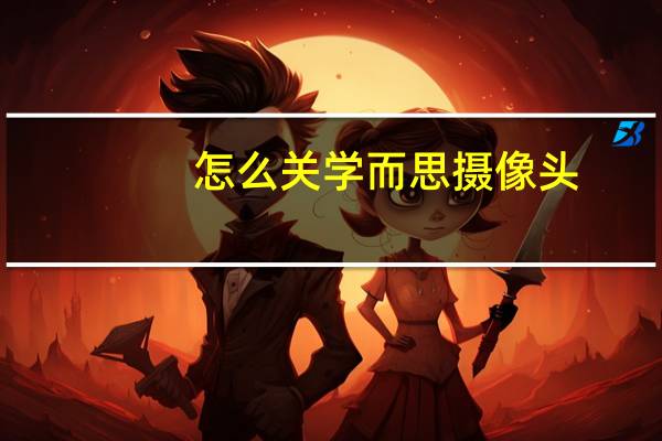 怎么关学而思摄像头
