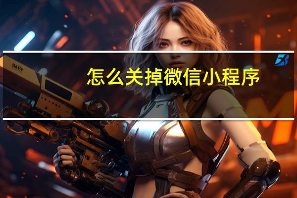 怎么关掉微信小程序