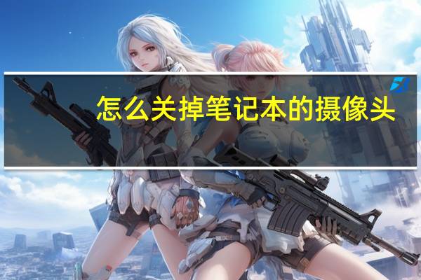 怎么关掉笔记本的摄像头