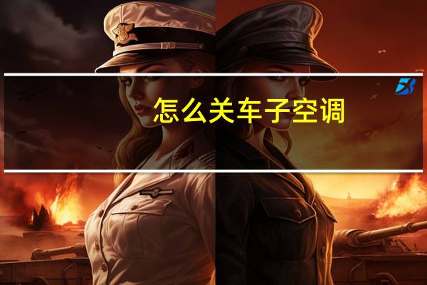 怎么关车子空调