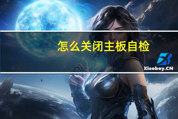 怎么关闭主板自检