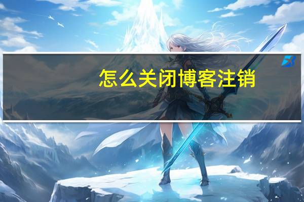 怎么关闭博客注销