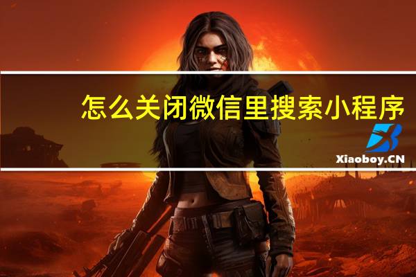 怎么关闭微信里搜索小程序