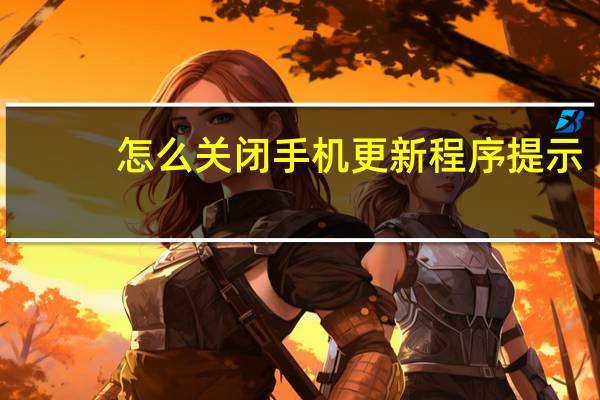 怎么关闭手机更新程序提示