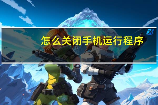怎么关闭手机运行程序