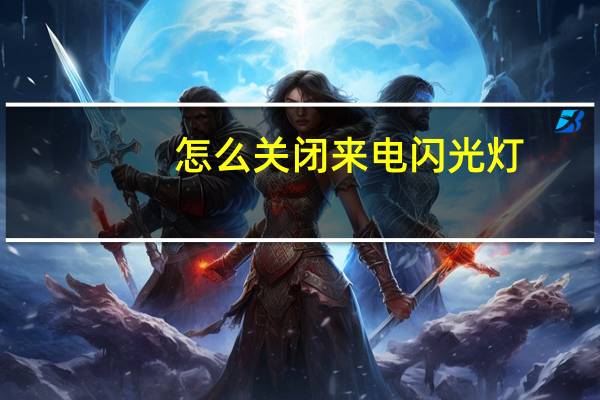 怎么关闭来电闪光灯