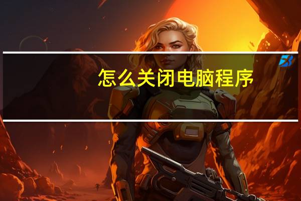 怎么关闭电脑程序