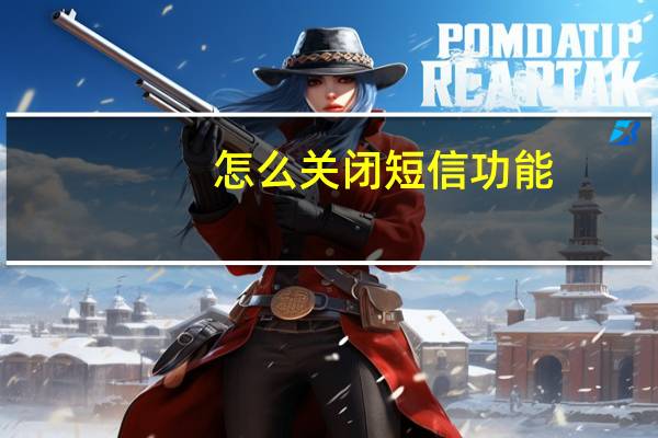 怎么关闭短信功能