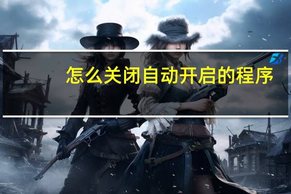 怎么关闭自动开启的程序