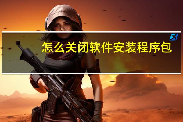 怎么关闭软件安装程序包