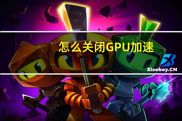 怎么关闭GPU加速