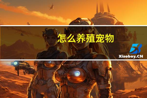 怎么养殖宠物
