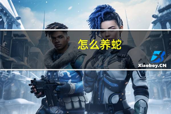 怎么养蛇