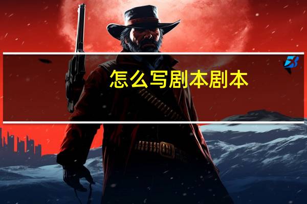 怎么写剧本剧本