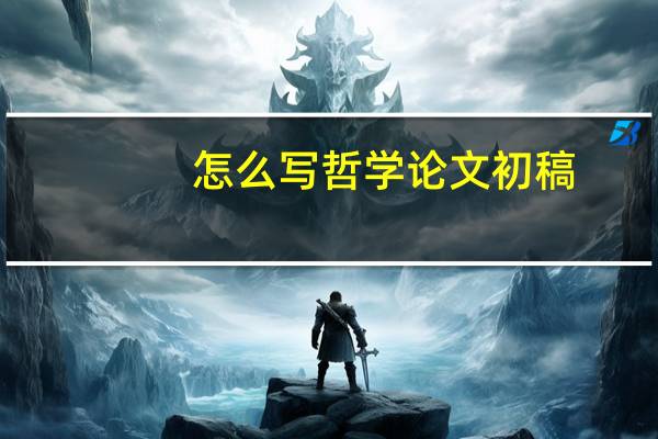 怎么写哲学论文初稿