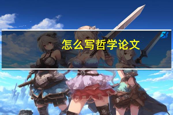 怎么写哲学论文
