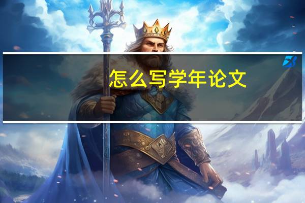 怎么写学年论文