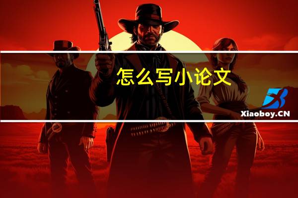 怎么写小论文