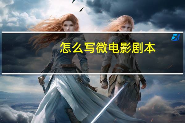 怎么写微电影剧本