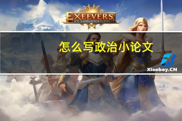 怎么写政治小论文