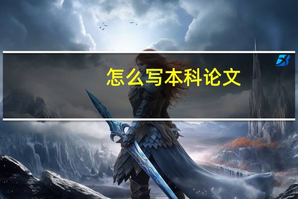 怎么写本科论文