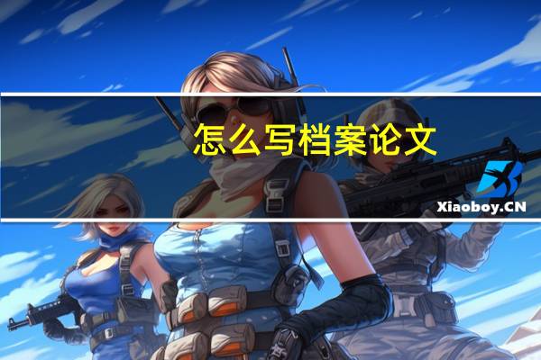 怎么写档案论文