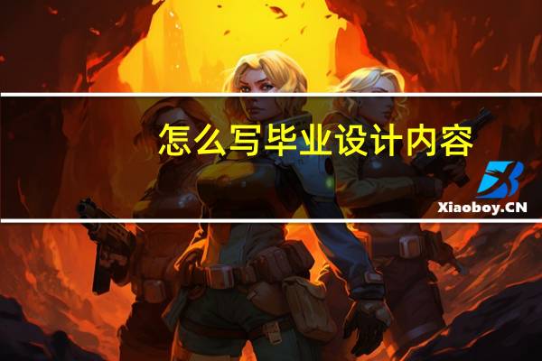 怎么写毕业设计内容