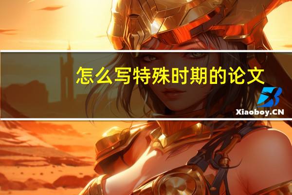 怎么写特殊时期的论文