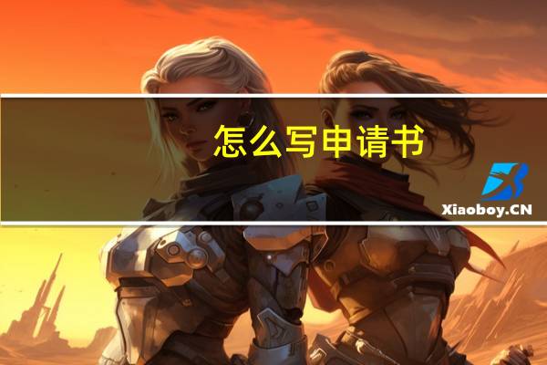 怎么写申请书