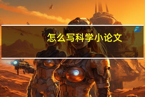 怎么写科学小论文