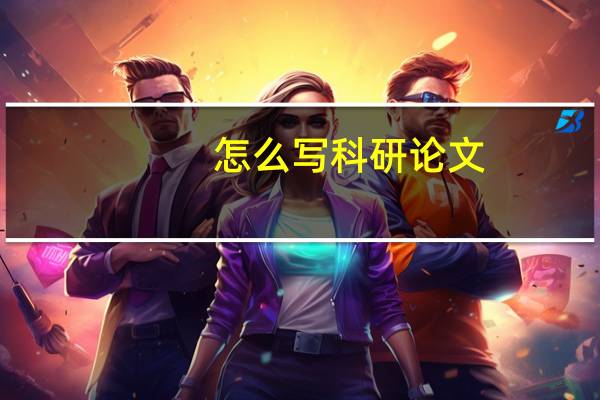 怎么写科研论文