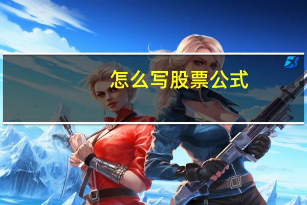 怎么写股票公式