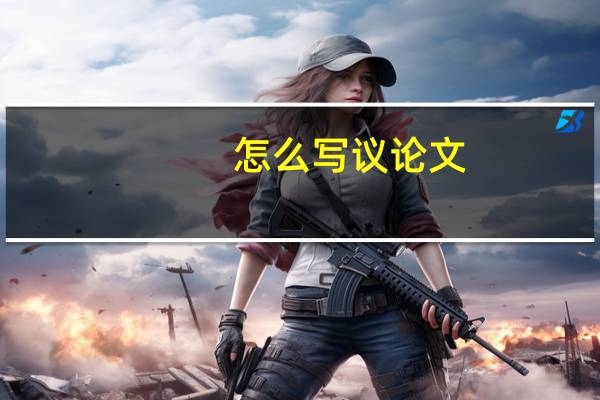 怎么写议论文