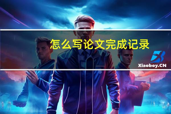 怎么写论文完成记录