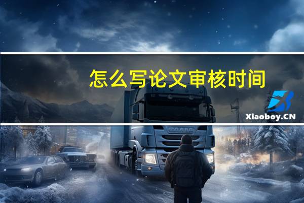 怎么写论文审核时间
