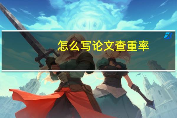 怎么写论文查重率