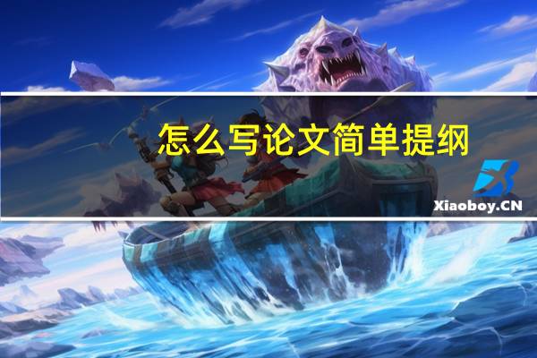 怎么写论文简单提纲