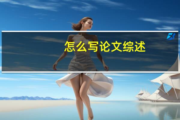 怎么写论文综述