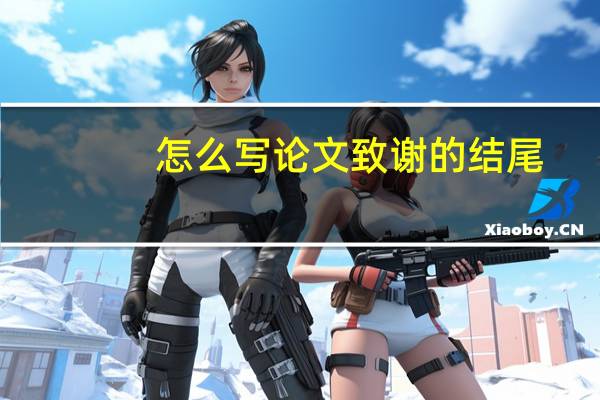 怎么写论文致谢的结尾