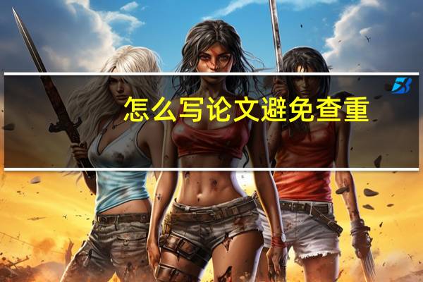 怎么写论文避免查重