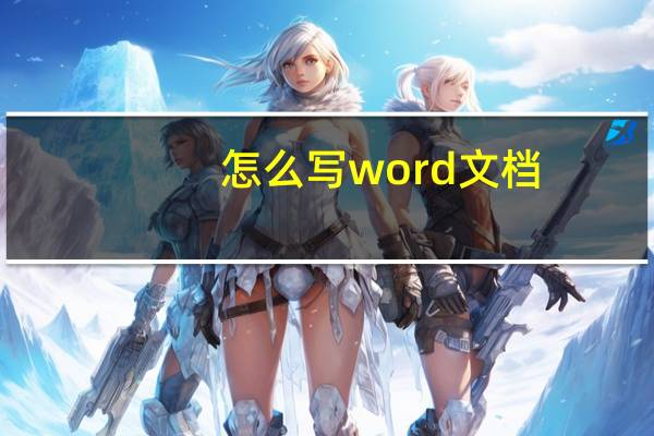 怎么写word文档