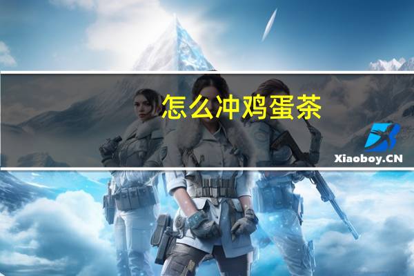 怎么冲鸡蛋茶