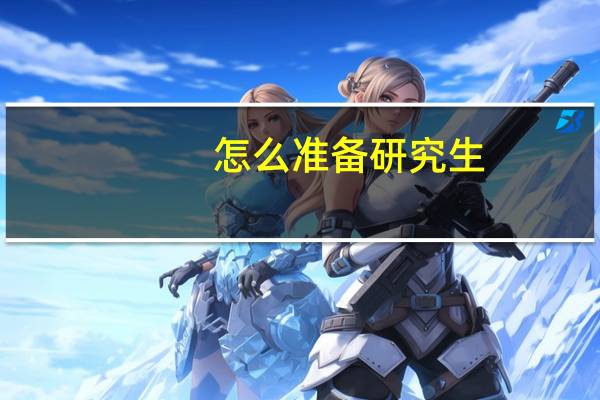 怎么准备研究生