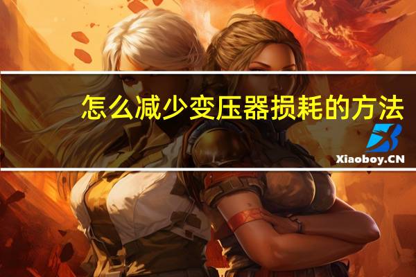 怎么减少变压器损耗的方法