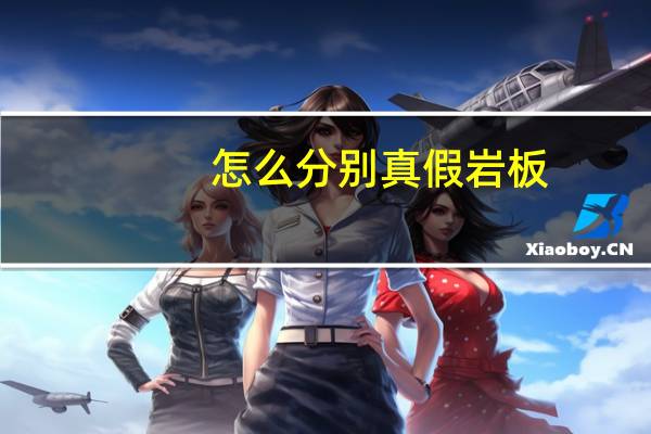 怎么分别真假岩板