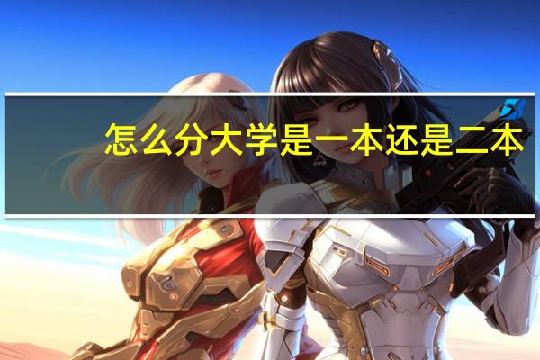 怎么分大学是一本还是二本