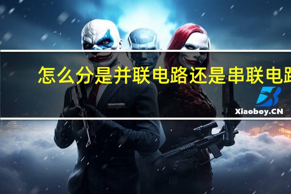 怎么分是并联电路还是串联电路